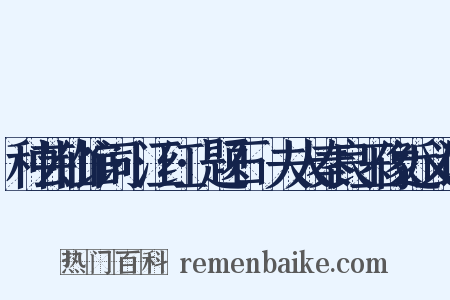种芸仙馆词·江红·题石砫夫人秦良玉像近义词是什么意思的图片